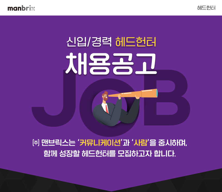 [주식회사 맨브릭스] 헤드헌터 모집 - 사람인